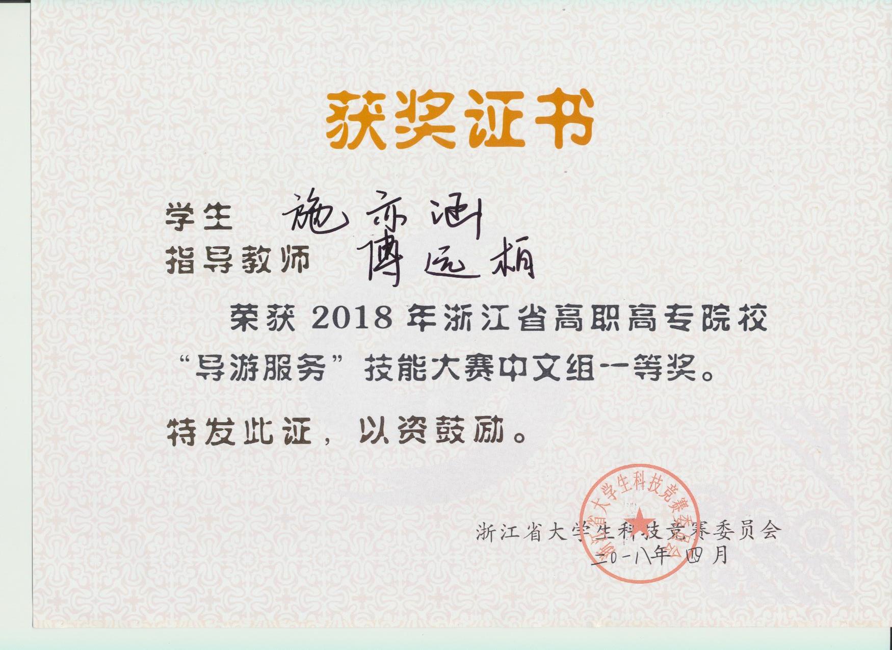 浙江省高职院校技能大赛“导游服务赛项”优秀指导教师——傅远柏